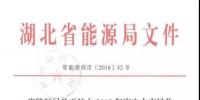 利好|《湖北省能源局關(guān)于擴(kuò)大2018年度電力市場(chǎng)化交易<font color=