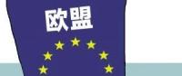 歐盟或取消光伏產(chǎn)品貿(mào)易保護(hù) 今年裝機(jī)能達(dá)到11GW？