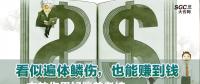 看似遍體鱗傷，也能賺到錢|一文教你用好偏差考核