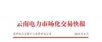 云南電力市場化交易快報(bào)（2018年6月）
