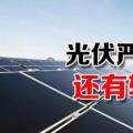 能源局請光伏各協(xié)會(huì)征集企業(yè)意見 光伏嚴(yán)控新政或有轉(zhuǎn)機(jī)？