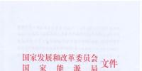 能源局印發(fā)2018年分省煤電投產(chǎn)項目的通知 已有<font color=