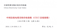 中國沿海電煤采購價(jià)格指數(shù)(CECI沿海指數(shù))<font color=