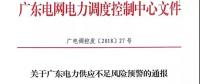 關于廣東部分地區(qū)電力供應不足面臨短時計停電的公告