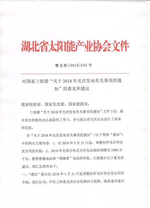 陜西，湖北，廣東太陽能產(chǎn)業(yè)委員及中國光伏專委會正面回應(yīng)531政策