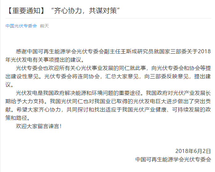 陜西，湖北，廣東太陽能產(chǎn)業(yè)委員及中國光伏專委會正面回應(yīng)531政策