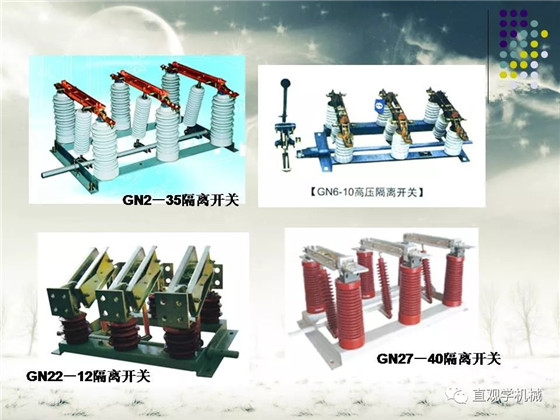 圖解｜高壓隔離開關與高壓負荷開關的區(qū)別