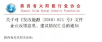 陜西、湖北、廣東太陽能產業(yè)委員及中國光伏專委會正面回應531政策