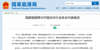 國家能源局與光伏行業(yè)協(xié)會(huì)代表座談:對光伏產(chǎn)業(yè)的支持是<font color=