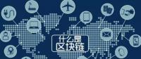 最流行的“區(qū)塊鏈” 你知道是什么嗎？