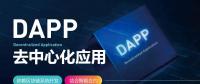 號稱開啟“區(qū)塊鏈3.0時代”的DAPP到底是什么？