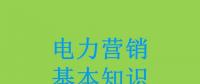 電力營銷基本知識看這篇就夠，太詳細(xì)了！