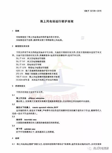風(fēng)電設(shè)計(jì)、防腐技術(shù)、運(yùn)行維護(hù)......這3個(gè)現(xiàn)行海上風(fēng)電國(guó)標(biāo)你都了解嗎？