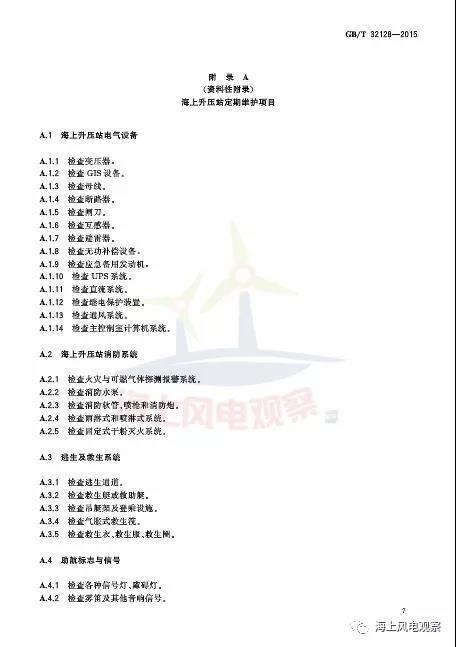 風(fēng)電設(shè)計(jì)、防腐技術(shù)、運(yùn)行維護(hù)......這3個(gè)現(xiàn)行海上風(fēng)電國(guó)標(biāo)你都了解嗎？