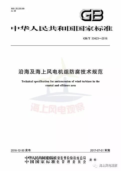 風(fēng)電設(shè)計(jì)、防腐技術(shù)、運(yùn)行維護(hù)......這3個(gè)現(xiàn)行海上風(fēng)電國(guó)標(biāo)你都了解嗎？