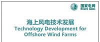 近30頁PPT、54張圖片！一文詳細分析海上風電技術(shù)發(fā)展