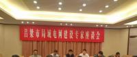 電力專家聚呂梁，為局域電網(wǎng)建設(shè)支招