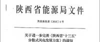 陜西省“十三五”分散式風(fēng)電發(fā)展方案公布：30個項目，共計42.6萬千瓦！