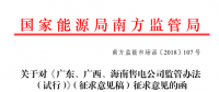 《廣東、廣西、海南售電公司監(jiān)管辦法（試行）》公開征求意見：對三類售電公司同時監(jiān)管
