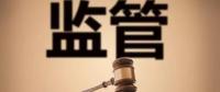 監(jiān)管規(guī)則來(lái)臨，你扛住了嗎？