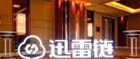 國內科技巨頭的區(qū)塊鏈布局：BAT多領域布局，迅雷領跑主鏈