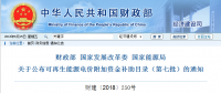 財政部、國家發(fā)展改革委、國家能源局公布可再生能源電價附加資金補助目錄（第七批）