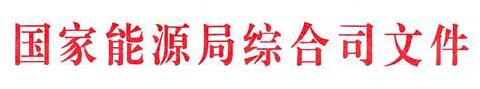 國家能源局：電網(wǎng)公司繼續(xù)做好光伏項目并網(wǎng)、備案、補(bǔ)貼墊付工作