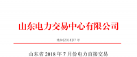 山東2018年7月份電力直接交易(集中競價、雙邊協(xié)商)6月22日展開（附名單）