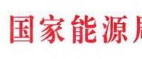 國(guó)家能源局：電網(wǎng)公司繼續(xù)做好光伏項(xiàng)目并網(wǎng)、備案、補(bǔ)貼墊付工作