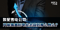 致配售電公司：開展增量配電業(yè)務(wù)真的那么難么？