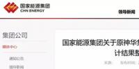 國(guó)家能源集團(tuán)通報(bào)原神華<font color=
