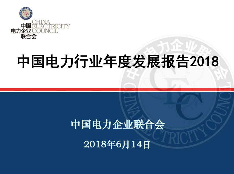 中電聯(lián)發(fā)布《中國電力行業(yè)年度發(fā)展報告2018》：風電裝機占比9.2%，總計1.63億千瓦