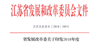 重磅！江蘇省2018年度風(fēng)電開發(fā)建設(shè)方案印發(fā)：46個項目，共計258.43萬千瓦