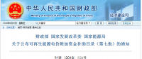 重磅！第七批可再生能源補(bǔ)貼目錄發(fā)布：風(fēng)電34GW、光伏20GW