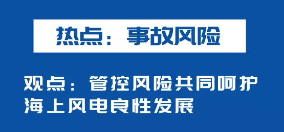 海上風(fēng)電如何應(yīng)對(duì)競(jìng)價(jià)上網(wǎng)、大功率研發(fā)、事故風(fēng)險(xiǎn)？