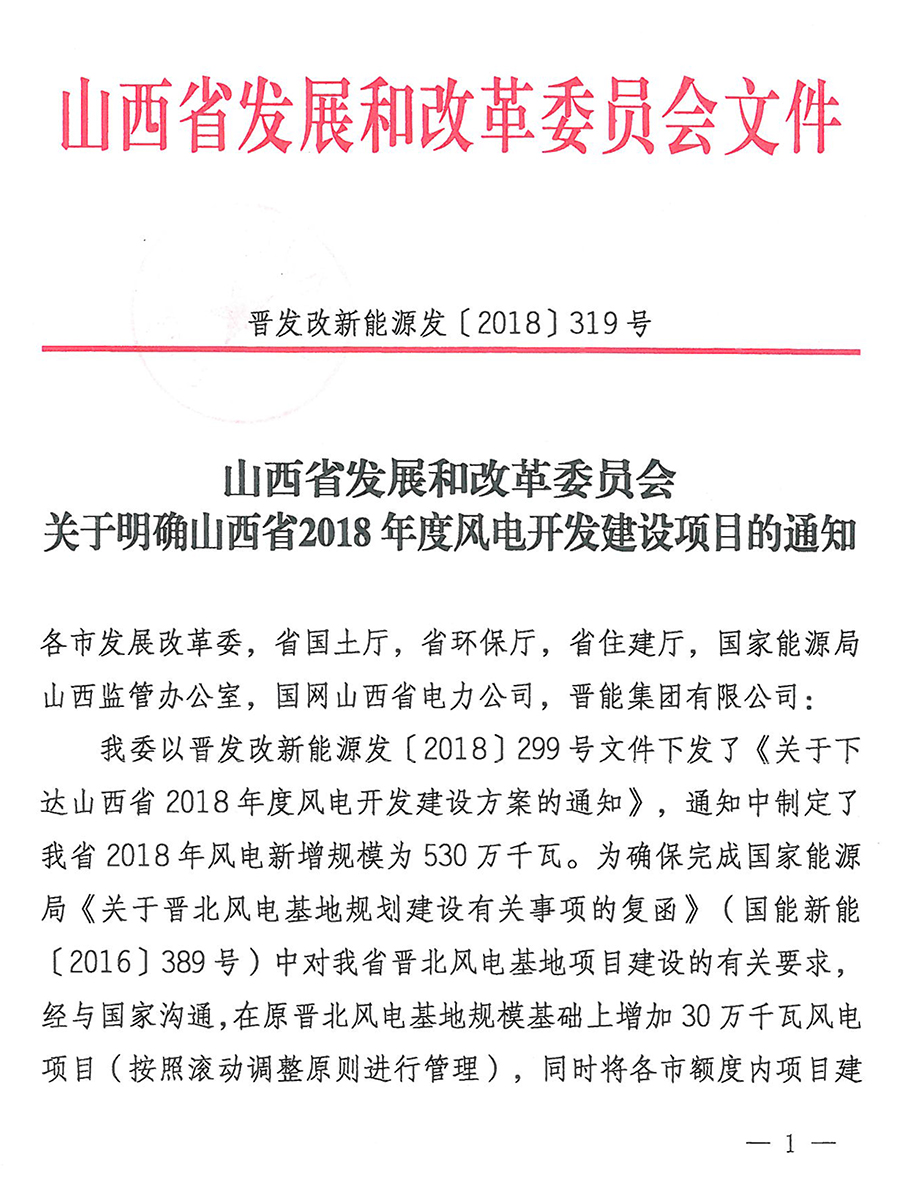 重磅！560萬(wàn)千瓦！山西省2018年度風(fēng)電開發(fā)建設(shè)方案發(fā)布?。ǜ酵暾?xiàng)目清單）