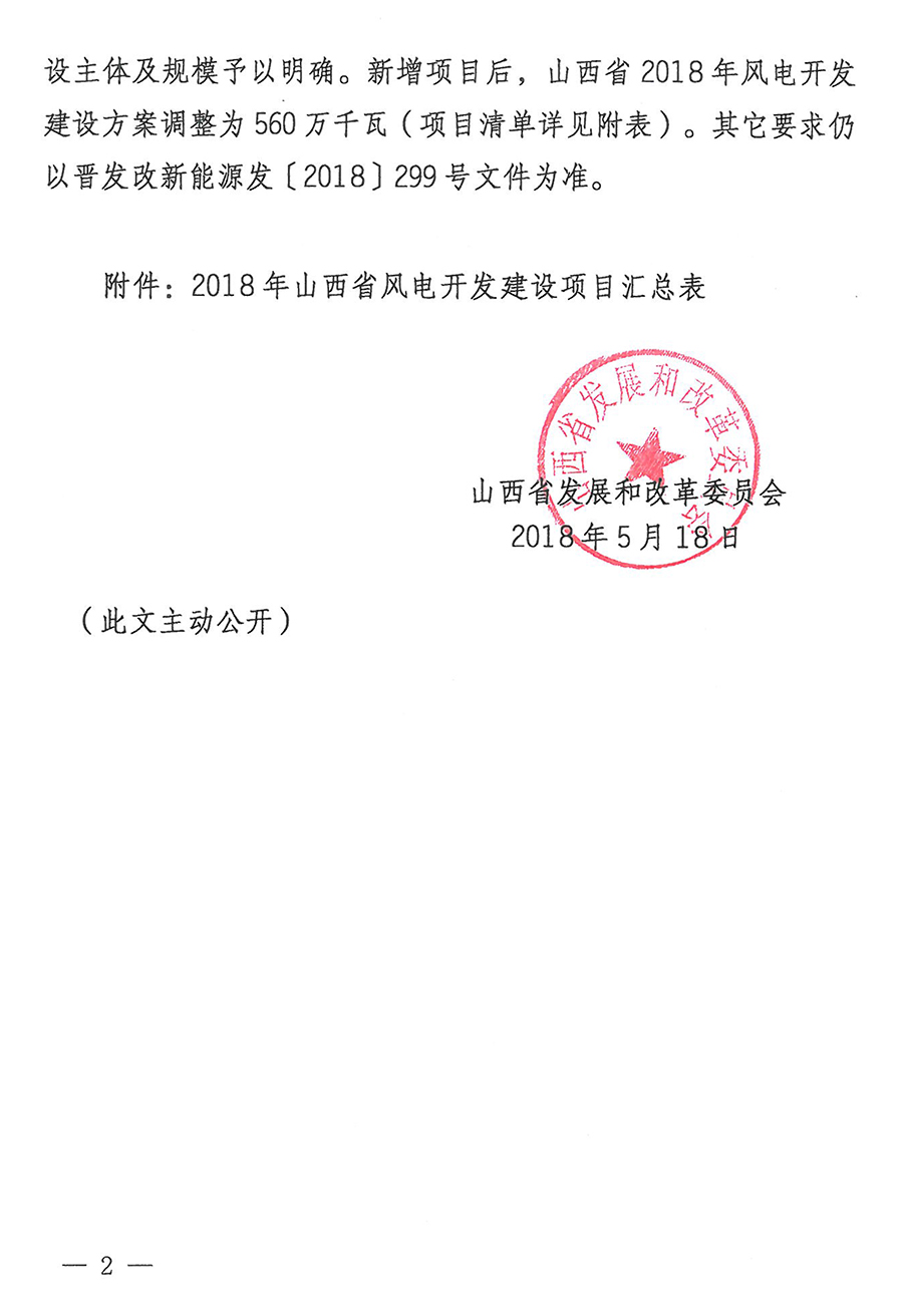 重磅！560萬(wàn)千瓦！山西省2018年度風(fēng)電開發(fā)建設(shè)方案發(fā)布！（附完整項(xiàng)目清單）
