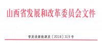 重磅！560萬千瓦！山西省2018年度風(fēng)電開發(fā)建設(shè)方案發(fā)布?。ǜ酵暾椖壳鍐危?></a></div>
                                        <h3><a href=