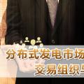 PPT｜分布式發(fā)電市場化交易機制、交易組織與交易模式解析