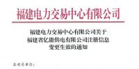 福建電力交易中心有限公司關(guān)于福建省億能供電有限公司<font color=