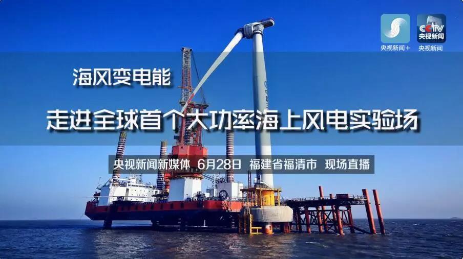 央視現(xiàn)場(chǎng)直播！全球首個(gè)大功率海上風(fēng)電試驗(yàn)風(fēng)場(chǎng)建設(shè)完畢