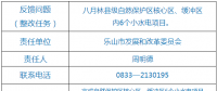 樂山市自然保護區(qū)核心區(qū)、緩沖區(qū)小水電整改銷號任務(wù)完成情況公示表