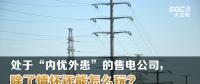 大云網(wǎng)售電觀察 | 處于“內(nèi)憂外患”的售電公司，除了情懷還能怎么玩？