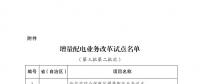 發(fā)改委、能源局公布第三批第二批次增量配電業(yè)務(wù)改革試點名單（附28家詳單）