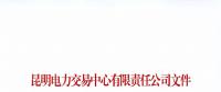 注冊未通過！云南1家售電公司注冊申請資料虛假 不納入市場主體目錄