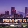 在北京想售電應該怎么做？