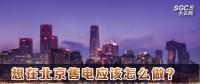 在北京想售電應該怎么做？