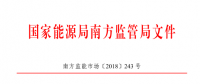 廣東、廣西、海南售電公司監(jiān)管辦法正式發(fā)布：發(fā)電企業(yè)背景售電公司不得干擾用戶自主選擇權(quán)