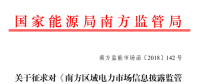 南方區(qū)域電力市場信息披露監(jiān)管辦法征求意見：發(fā)電企業(yè)、售電公司應(yīng)披露半年報和年報信息
