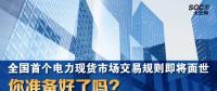 全國首個電力現(xiàn)貨市場交易規(guī)則即將面世 你準備好了嗎？